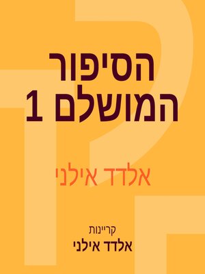 cover image of הסיפור המושלם 1